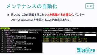 Pメンテナンスの自動化
 行いたいことを記載することでOSを意識する必要なく、インター
フェースのup/downを実施することが出来るように！
22
 