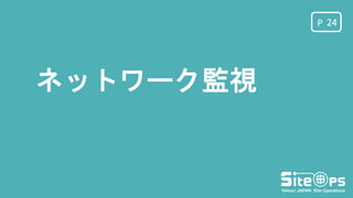PP
ネットワーク監視
24
 