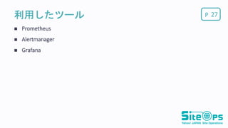 P利用したツール
 Prometheus
 Alertmanager
 Grafana
27
 
