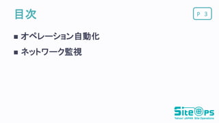 P目次
 オペレーション自動化
 ネットワーク監視
3
 