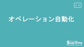 PP
オペレーション自動化
4
 