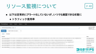 Pリソース監視について 40
 以下は定常的にアラート化していないが、いつでも確認できる状態に
 トラフィック使用率
 