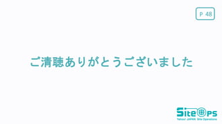 P
ご清聴ありがとうございました
48
 