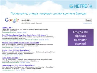 Откуда эти бренды получили ссылки? Посмотрите, откуда получают ссылки крупные бренды 
