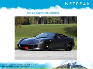 Как вы видите свое резюме
 