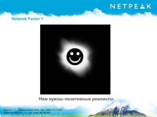 Netpeak Factor 1
Нам нужны позитивные реалисты.
 