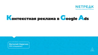 Контекстная реклама в Google Ads
Виталий Харечко
PPC-специалист
Докладчик
 