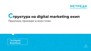 Структура на digital marketing екип
Практика, примери и ясен план
Геннадий
Воробьов
Лектор
 