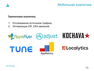 Мобильная аналитика
20
Трекинговая аналитика.
1. Отслеживание источников трафика.
2. Оптимизация CPI, CPA кампаний.
1.
 