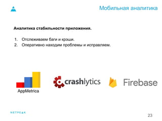 Мобильная аналитика
23
Аналитика стабильности приложения.
1. Отслеживаем баги и крэши.
2. Оперативно находим проблемы и исправляем.
1.
 