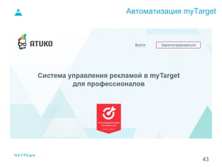 Автоматизация myTarget
43
 