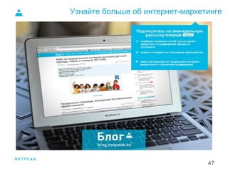 47
Узнайте больше об интернет-маркетинге
 