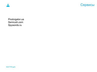 Сервисы
Prodvigator.ua
Semrush.com
Spywords.ru
 