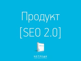 Продукт
[SEO 2.0]
 