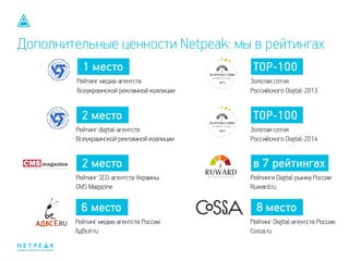 Дополнительные ценности Netpeak: мы в рейтингах
 