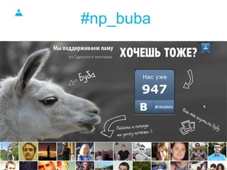 #np_buba

 