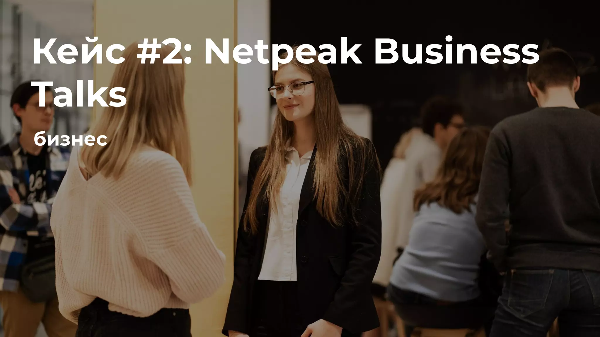 бизнес
Кейс #2: Netpeak Business
Talks
бизнес
 