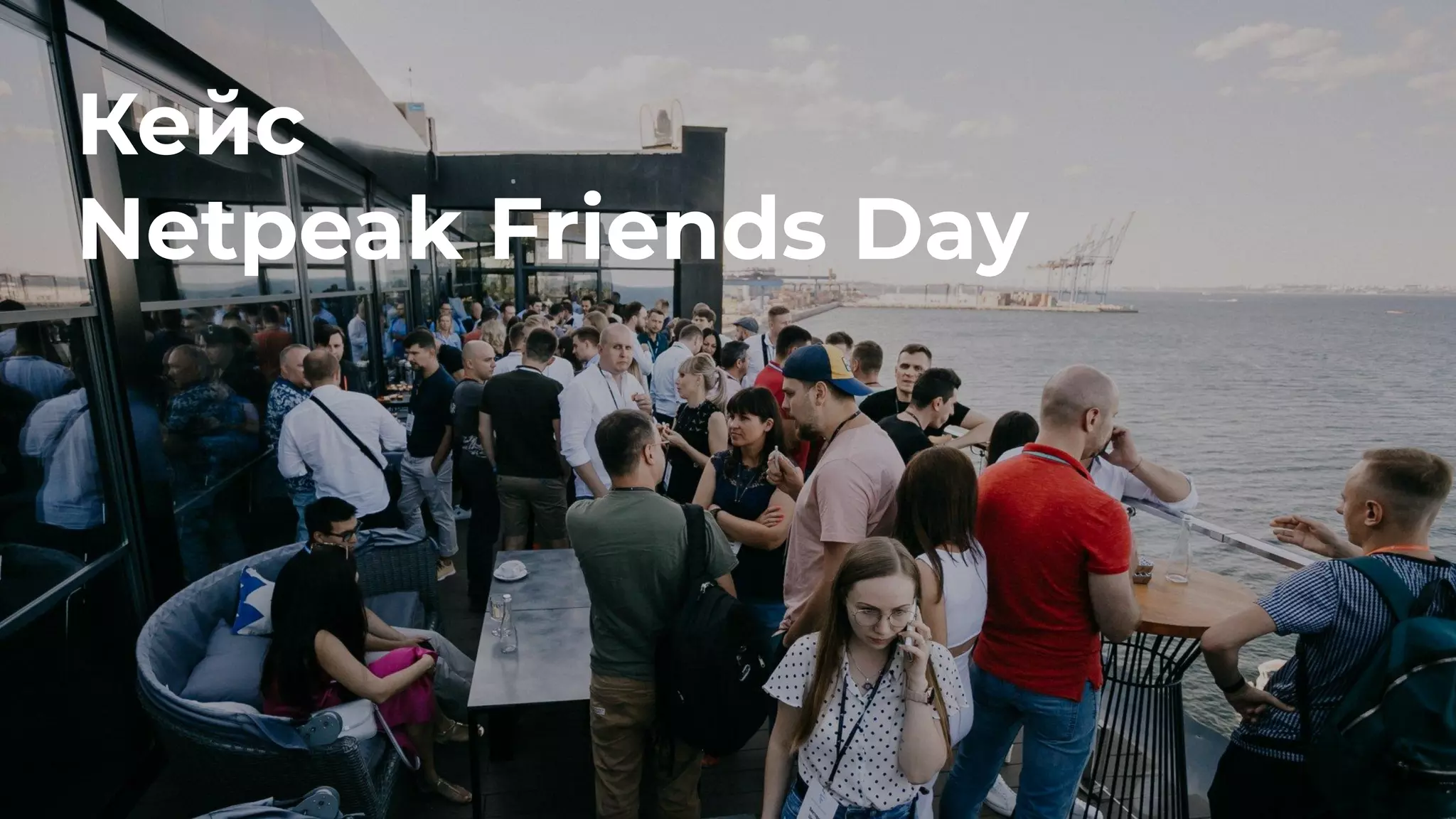 бизнес
Кейс
Netpeak Friends Day
 