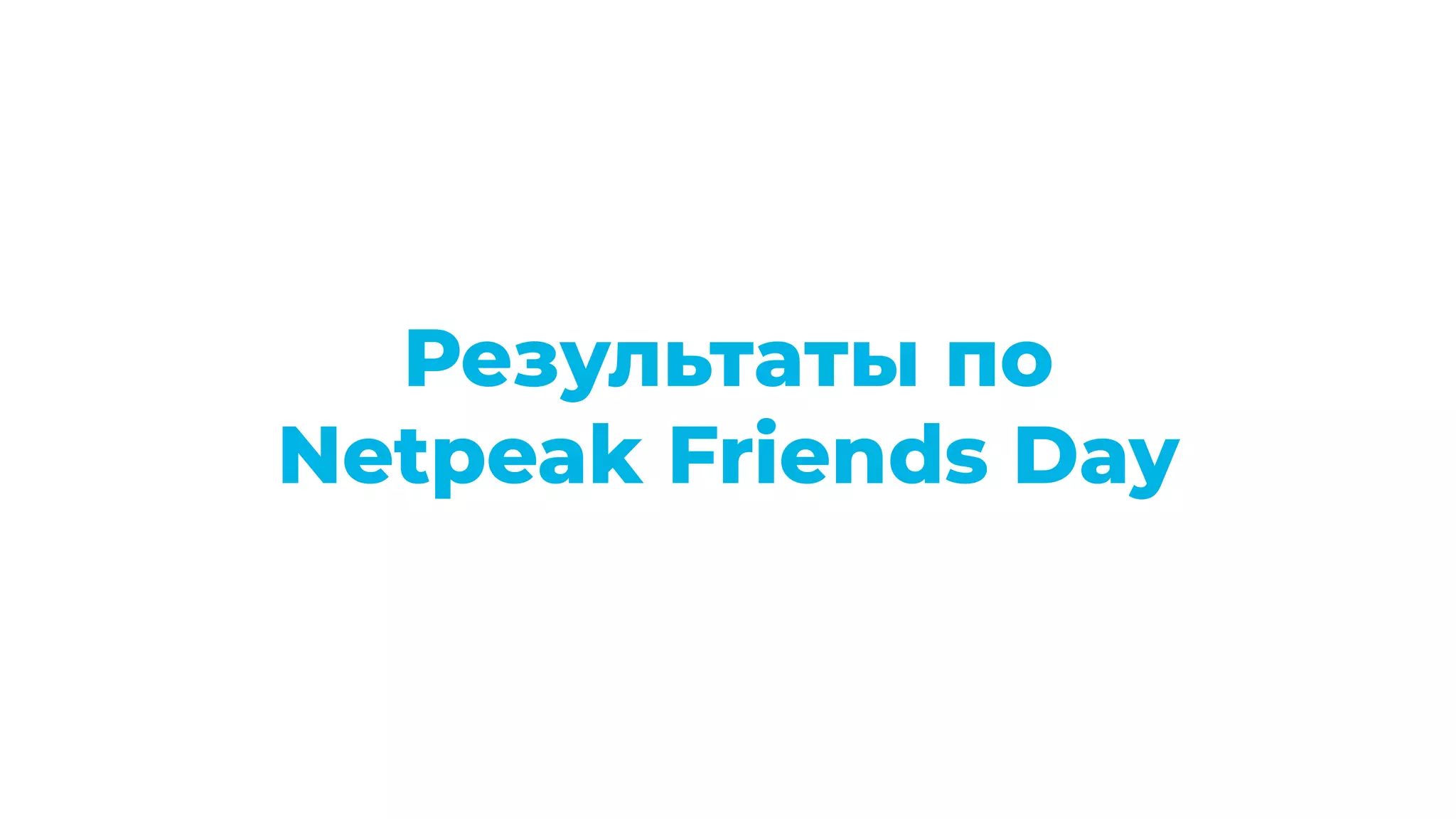 Результаты по
Netpeak Friends Day
 