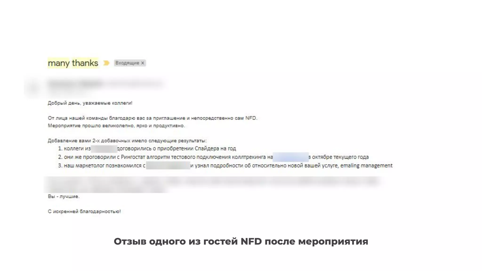 Отзыв одного из гостей NFD после мероприятия
 