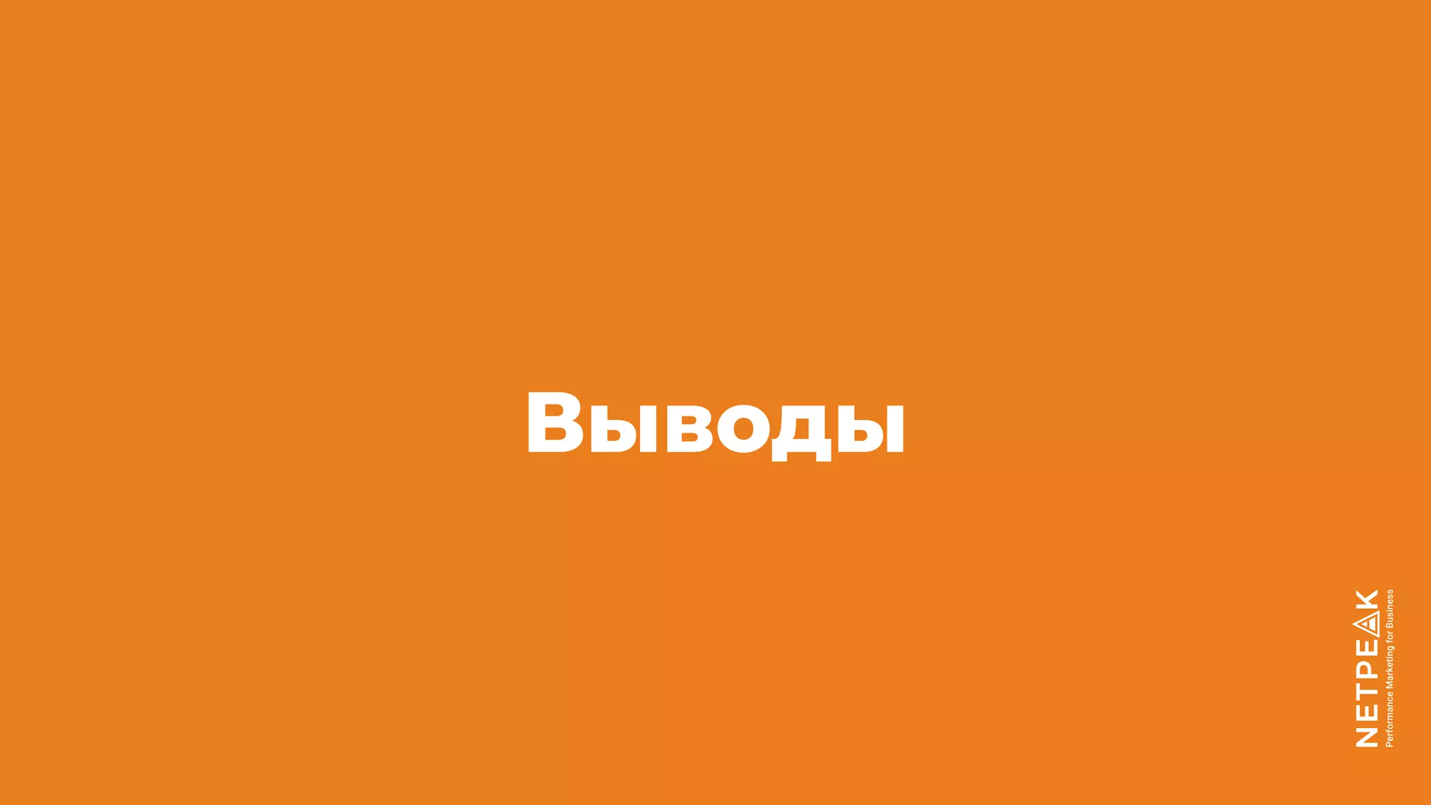Выводы
 