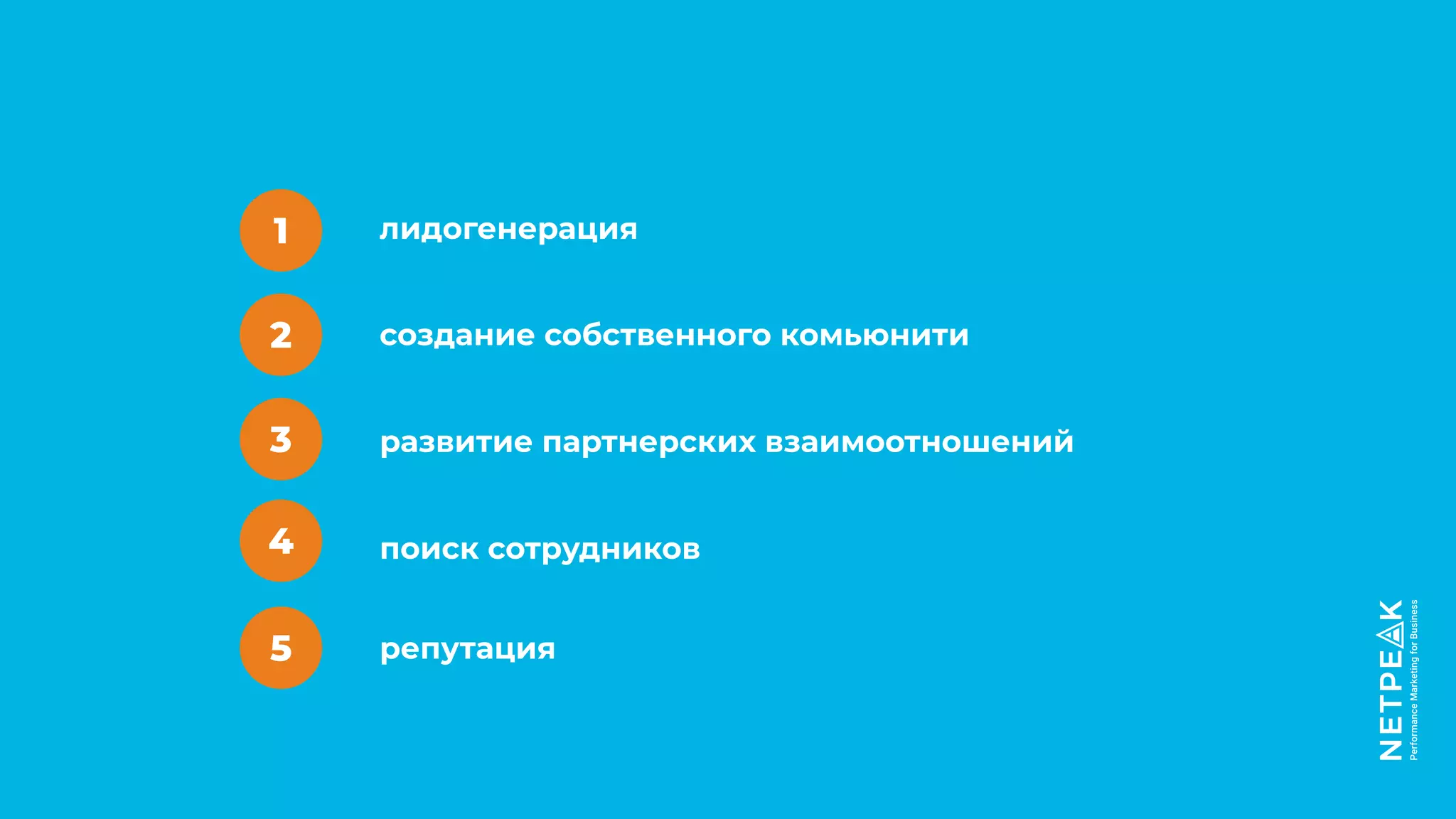 1 лидогенерация
2 создание собственного комьюнити
3 развитие партнерских взаимоотношений
4 поиск сотрудников
5 репутация
 