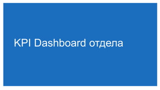KPI Dashboard отдела
 