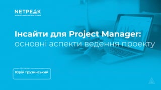Інсайти для Project Manager:
Доповідачі
 