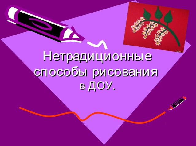 Netraditsionnye sposoby risovaniya_0 | PPT
