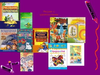 Рисуем с
удовольствием
 