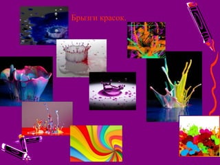 Брызги красок.
 