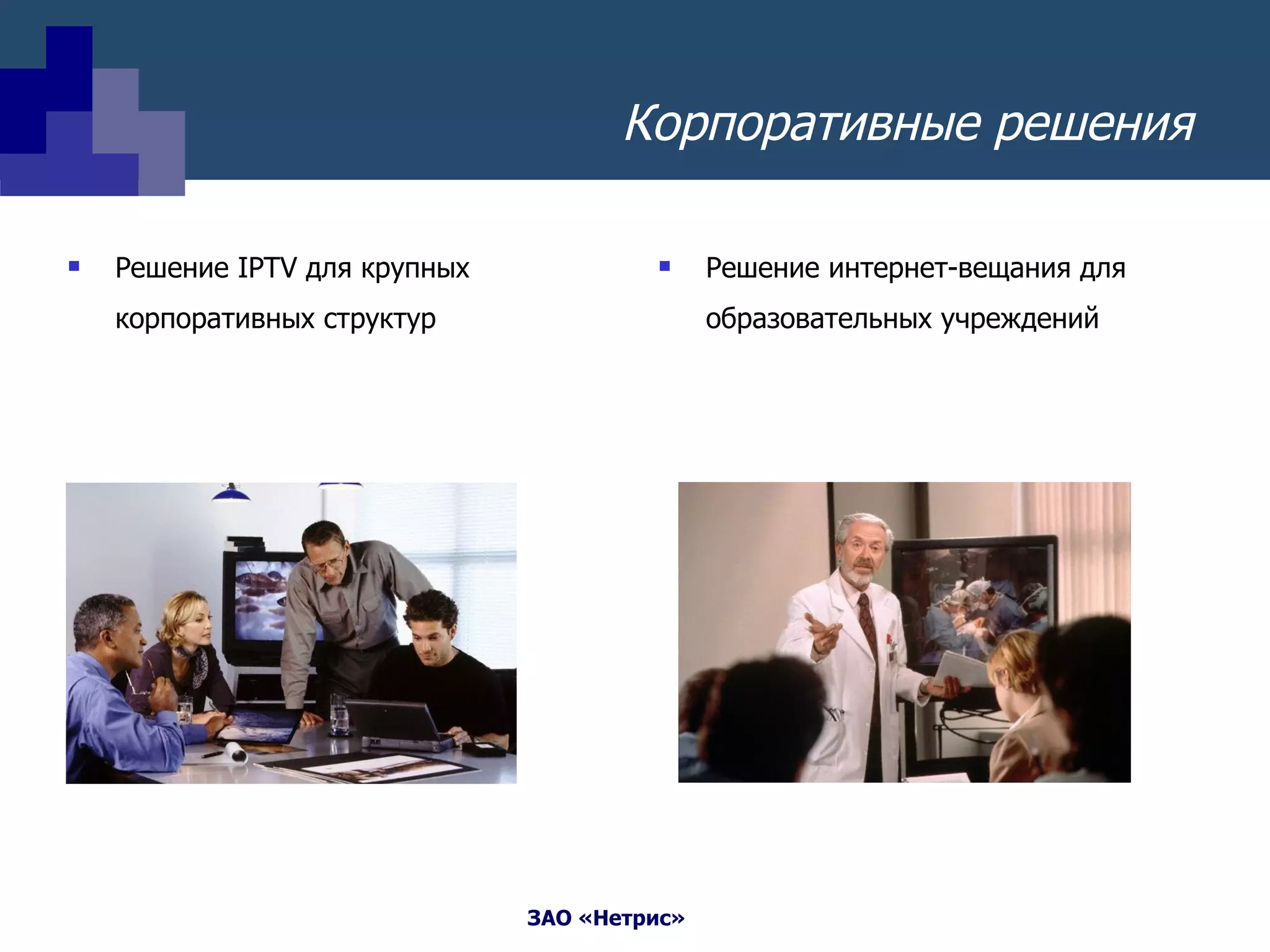 Корпоративные решения Решение интернет-вещания для образовательных учреждений  Решение  IPTV  для крупных корпоративных структур  
