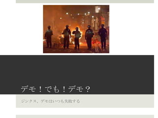 デモ！でも！デモ？
ジンクス、デモはいつも失敗する
 