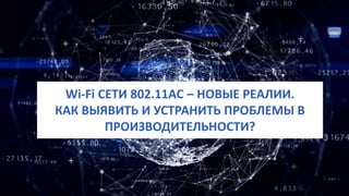 www.skomplekt.com
Wi-Fi СЕТИ 802.11AC – НОВЫЕ РЕАЛИИ.
КАК ВЫЯВИТЬ И УСТРАНИТЬ ПРОБЛЕМЫ В
ПРОИЗВОДИТЕЛЬНОСТИ?
 