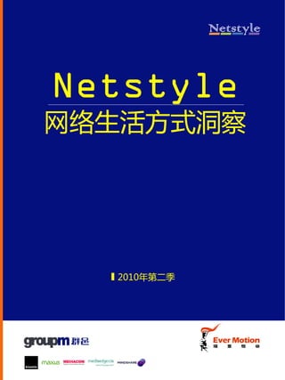 Netstyle
网络生活方式洞察




  2010年第二季
 