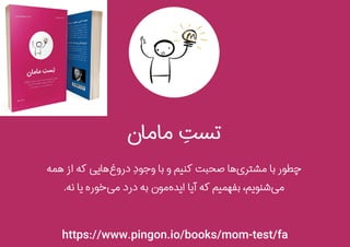 https://www.pingon.io/books/mom-test/fa
 