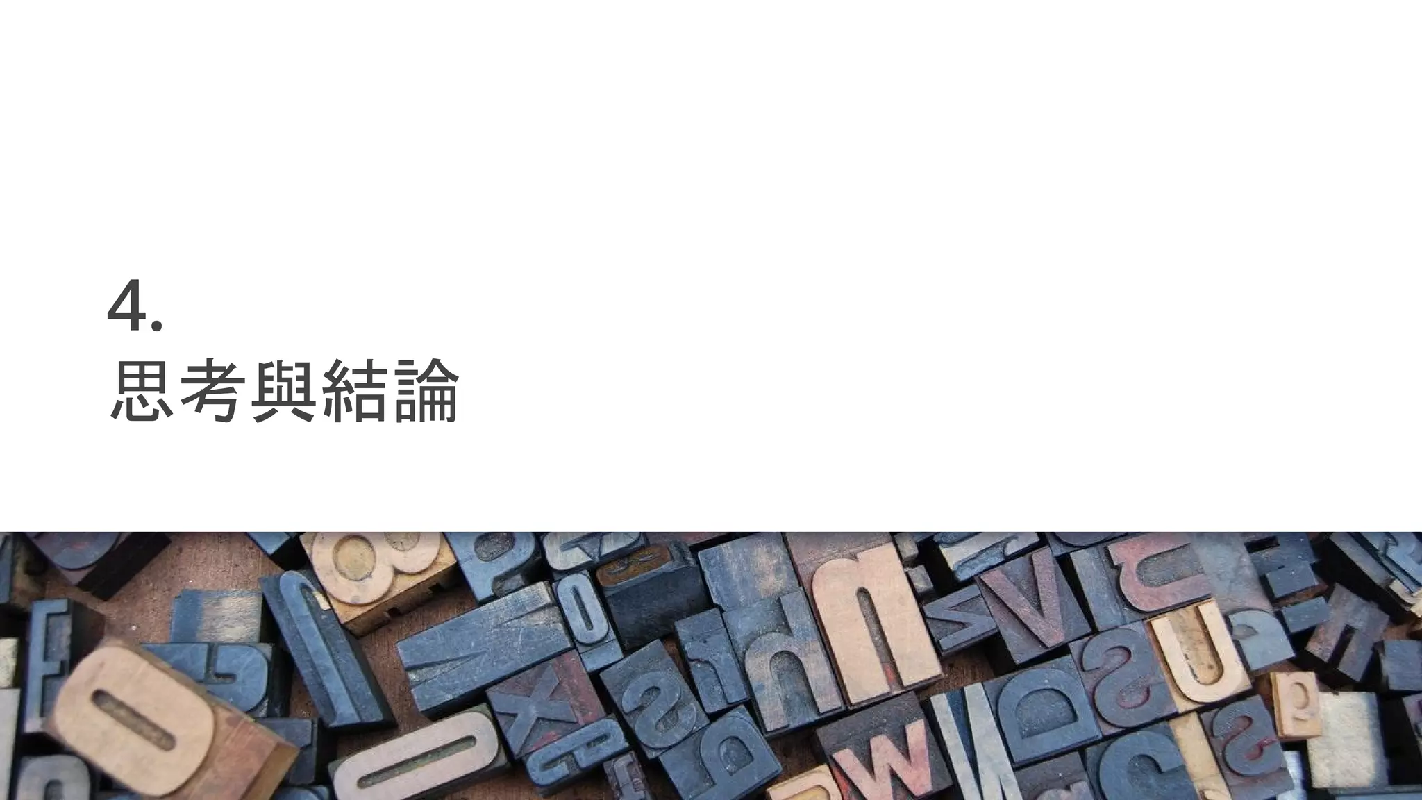 “
思考與結論
 