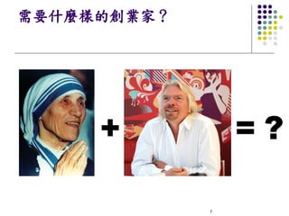 需要什麼樣的創業家？




     +           =?

             7
 
