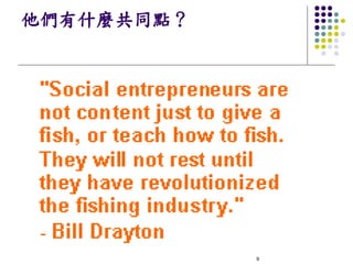 他們有什麼共同點？




            9
 