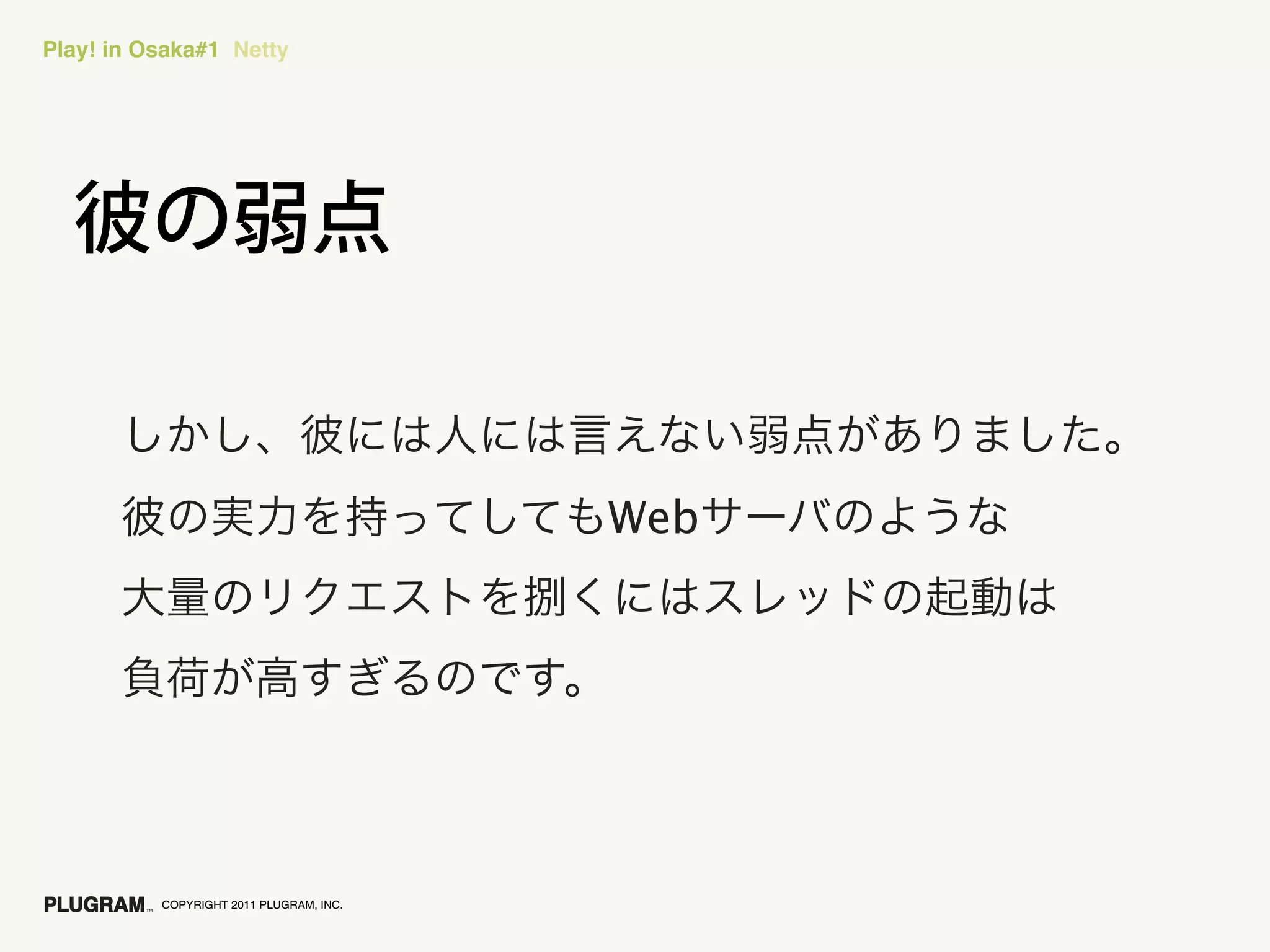 Play! in Osaka#1 Netty




                                         Web




          COPYRIGHT 2011 PLUGRAM, INC.
 