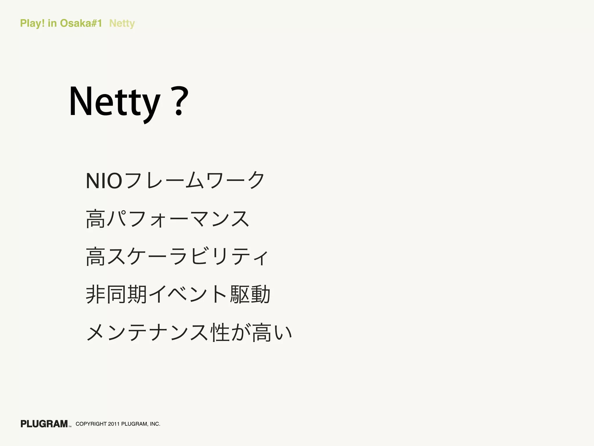 Play! in Osaka#1 Netty




             NIO




          COPYRIGHT 2011 PLUGRAM, INC.
 
