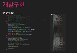 ✔ Bytebuf
개발구현
 