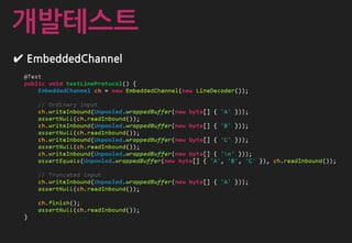 ✔ EmbeddedChannel
개발테스트
 