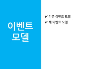 이벤트
모델
✔ 기존 이벤트 모델
✔ 새 이벤트 모델
 