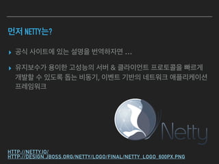 자바 네트워크 소녀 Netty 리뷰 | PDF
