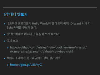 자바 네트워크 소녀 Netty 리뷰 | PDF