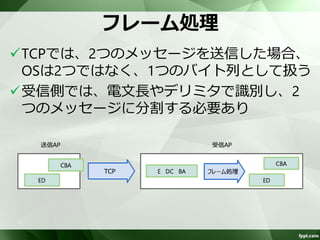 エンコーダ・デコーダの定義例(2) 
encoders/decodersにHandlerを定義 
– ネットワークに近いHandlerから順番に定義 
<camelContext xmlns="http://camel.apache.org/schema/spring"> 
<route> 
<from uri="netty:tcp://localhost:5150?decoders=#length-decoder,#string-decoder&amp;sync=false"/> 
<to uri="mock:multiple-codec"/> 
</route> 
</camelContext> 
 