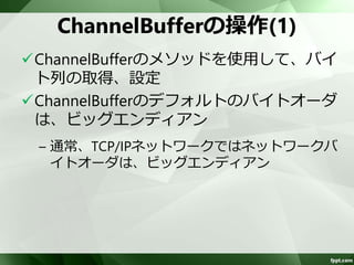 独自実装の変換処理 
ユーザ実装のオブジェクトと、 
ChannelBuffer(バイト列)を変換するには、 
OneToOneDecoder/OneToOneEncoderを 
継承する 
 
