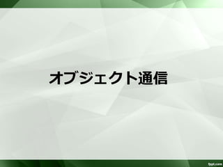 プロデューサの例 
テキスト形式のメッセージを送信 
– one-way, 改行区切り, ISO-8859-1 
<camelContext xmlns="http://camel.apache.org/schema/spring"> 
<endpoint id=“sender" 
uri="netty:tcp://127.0.0.1:9999?sync=false&amp;textline=true&amp;delimiter=LINE 
&amp;encoding=ISO-8859-1" /> 
<route id="GasAlert_Send"> 
<!– モデルを5秒ごとに生成--> 
<from uri=“dataset:gasAlertDataSet?produceDelay=5000" /> 
<!– モデルを文字列に変換 
<bean ref="GasAlertTransformer" method="toMessage" /> 
<to ref=“sender"/> 
</route> 
</camelContext> 
 