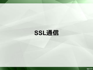 コンシューマの例 
<camelContext xmlns="http://camel.apache.org/schema/spring"> 
<endpoint id="server" 
uri="netty:tcp://0.0.0.0:9999?sync=false&amp;decoders=#object-decoder" /> 
<route id="GasAlert_Receive"> 
<!– オブジェクトを受信--> 
<from ref="server" /> 
<transacted ref="PROPAGATION_REQUIRED"/> 
<to uri="mybatis:insert?statementType=Insert"/> 
</route> 
</camelContext> 
<bean id=“object-decoder” 
class="org.apache.camel.component.netty.ChannelHandlerFactories" 
factory-method="newObjectDecoder“ /> 
 